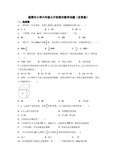 淄博市小学六年级小升初期末数学试题(含答案)
