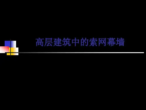 索网幕墙的设计