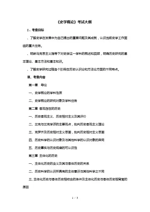 《史学概论》考试大纲