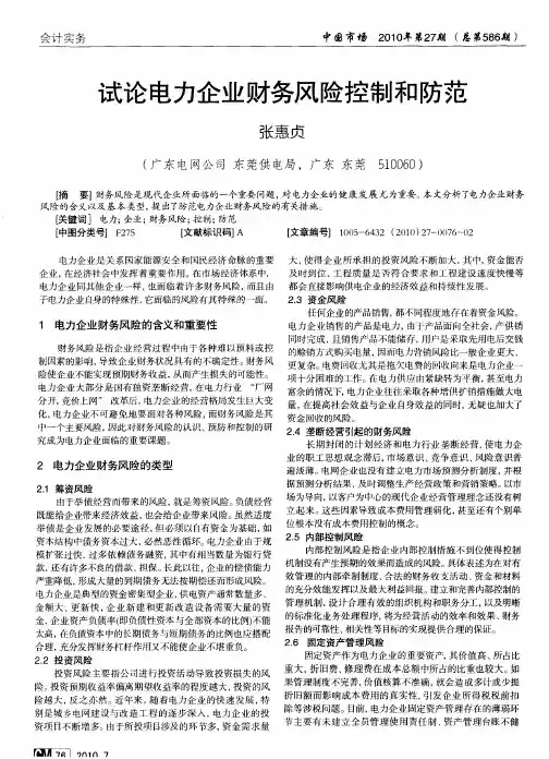 试论电力企业财务风险控制和防范