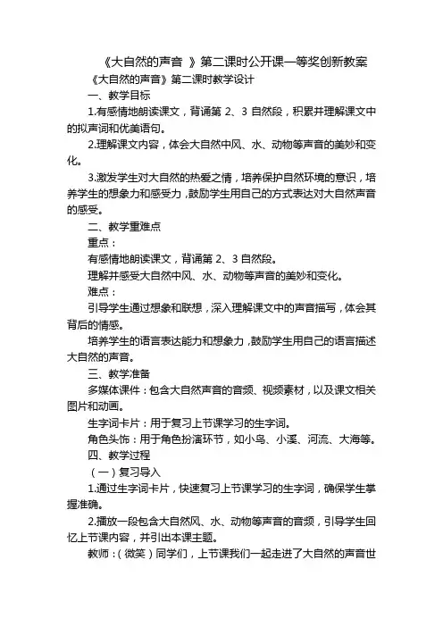 《大自然的声音》第二课时公开课一等奖创新教案