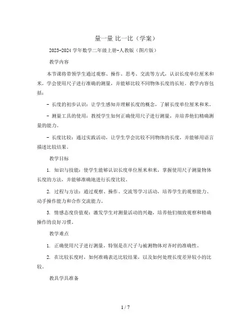 量一量 比一比(学案)2023-2024学年数学二年级上册-人教版 (图片版)