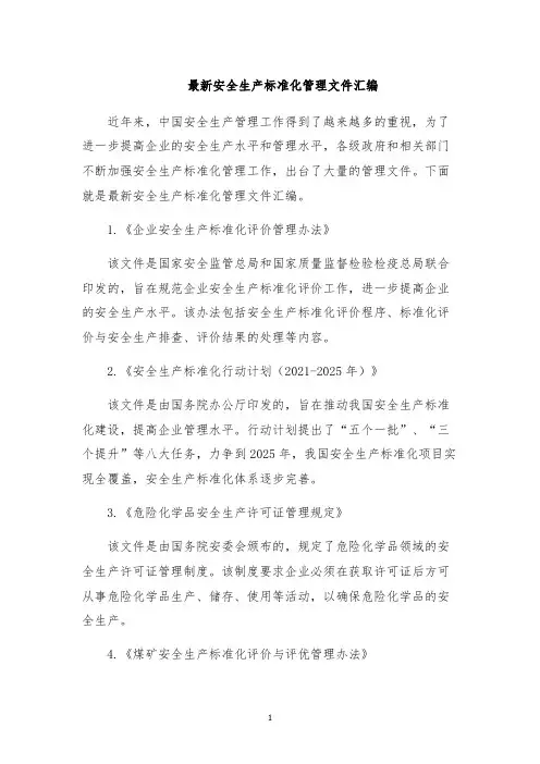 最新安全生产标准化管理文件汇编
