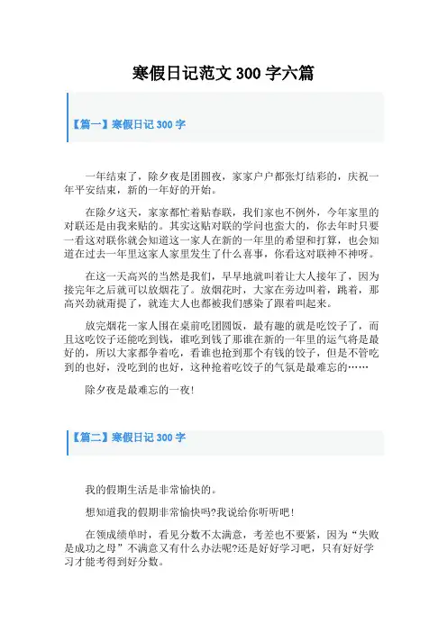 寒假日记范文300字六篇