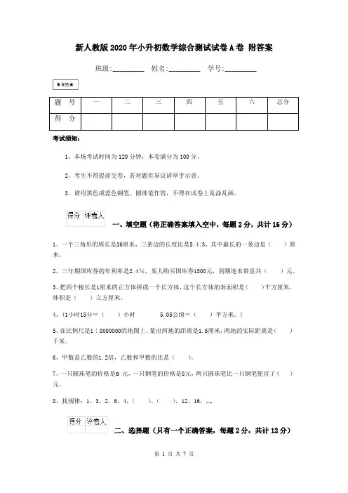新人教版2020年小升初数学综合测试试卷A卷 附答案