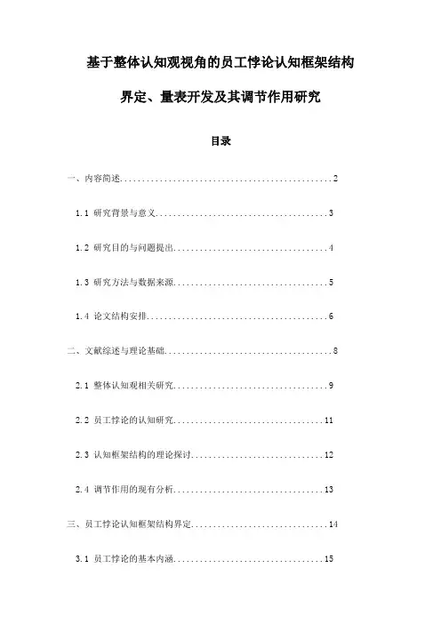 基于整体认知观视角的员工悖论认知框架结构界定、量表开发及其调节作用研究