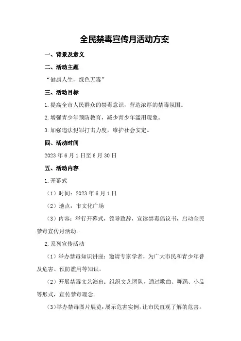 全民禁毒宣传月活动方案