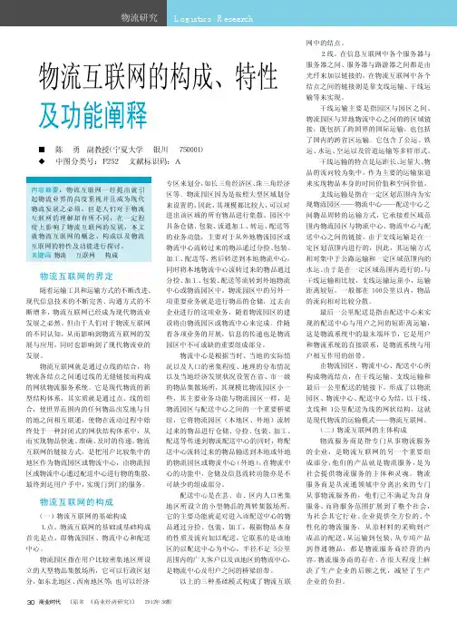 物流互联网的构成、特性及功能阐释