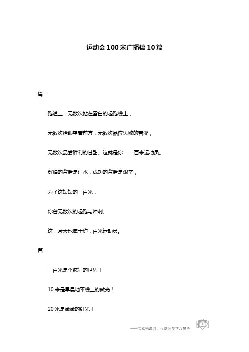 运动会100米广播稿10篇