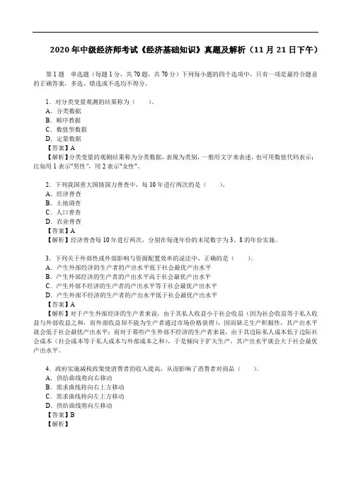 2020年中级经济师考试《经济基础知识》真题及解析(11月21日下午)