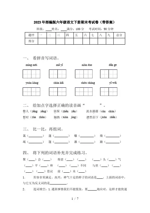 2023年部编版六年级语文下册期末考试卷(带答案)