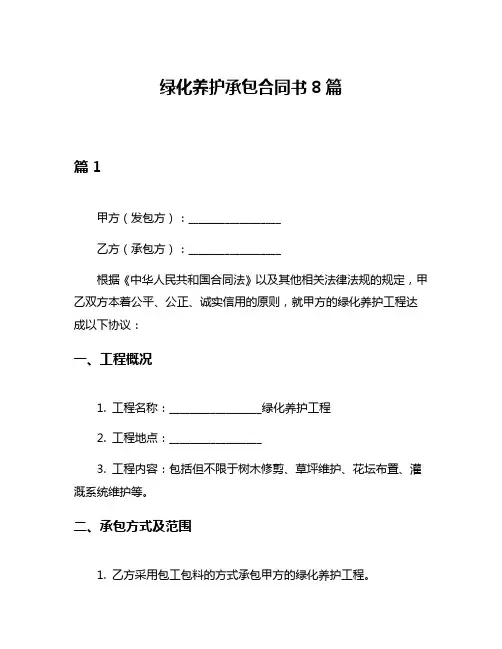 绿化养护承包合同书8篇