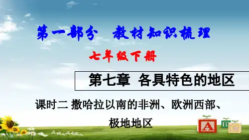 2018中考地理总复习七下第七章各具特色的地区课时二撒哈拉以南的非洲欧洲西部极地地区教材知识梳理课件