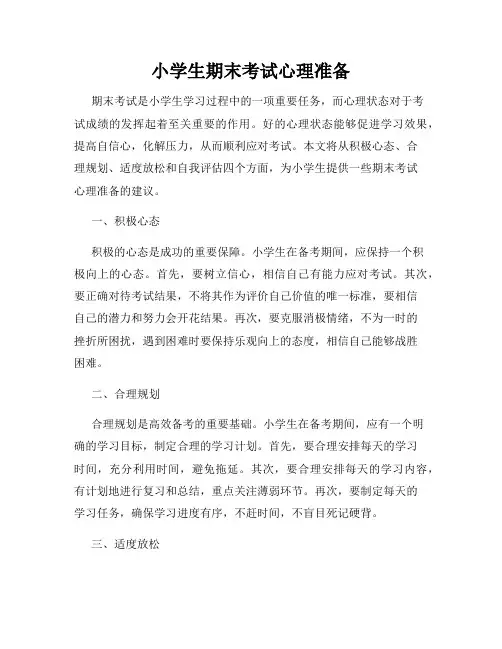 小学生期末考试心理准备
