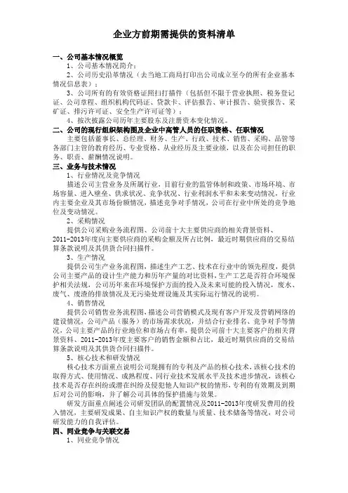企业方前期需提供的部份资料清单