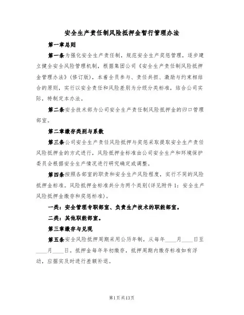 安全生产责任制风险抵押金暂行管理办法(5篇)