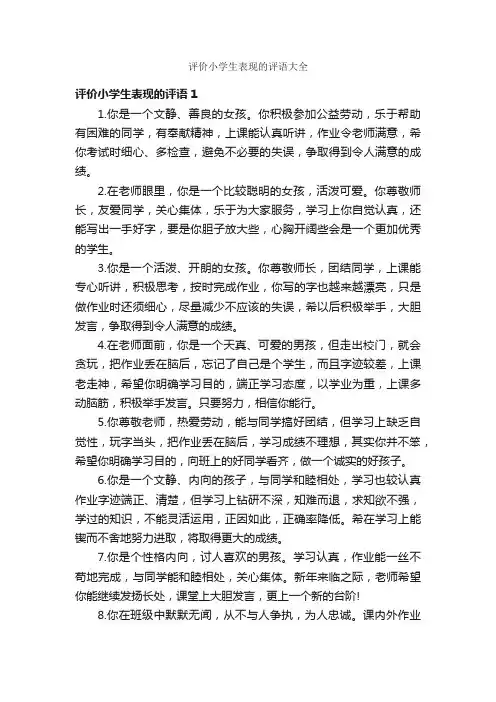 评价小学生表现的评语大全