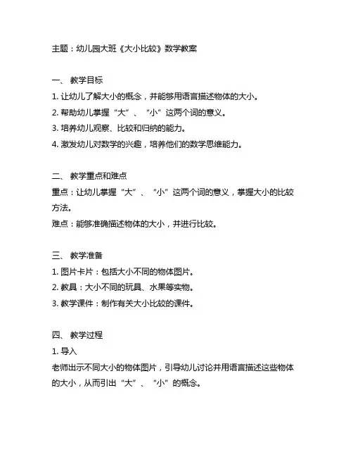 幼儿园大班《大小比较》数学教案 幼儿园数学