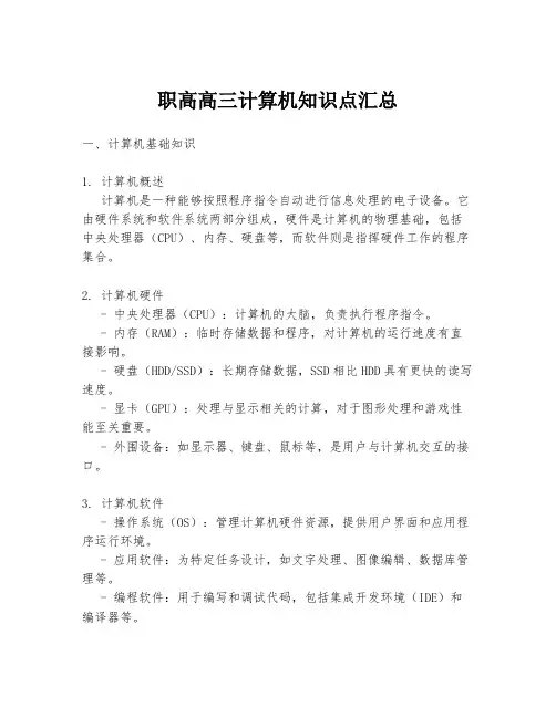 职高高三计算机知识点汇总