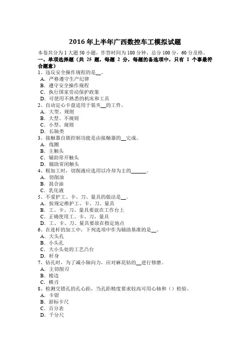 2016年上半年广西数控车工模拟试题