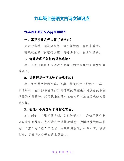 九年级上册语文古诗文知识点