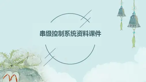 串级控制系统资料课件