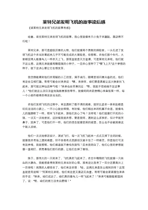 莱特兄弟发明飞机的故事读后感