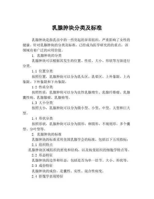 乳腺肿块分类及标准
