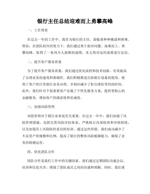 银行主任总结迎难而上勇攀高峰