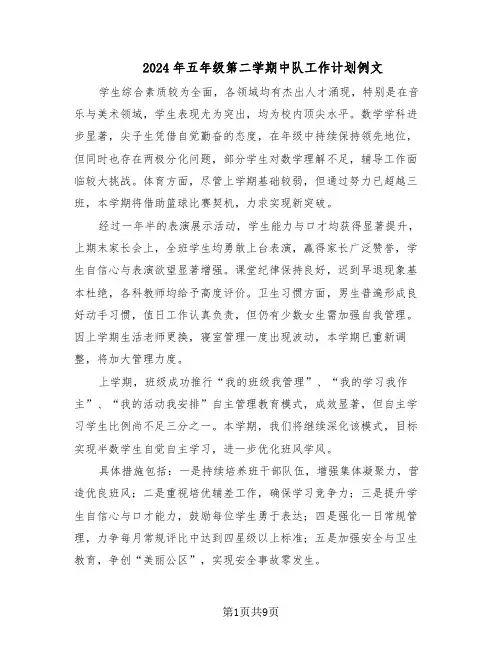 2024年五年级第二学期中队工作计划例文（4篇）