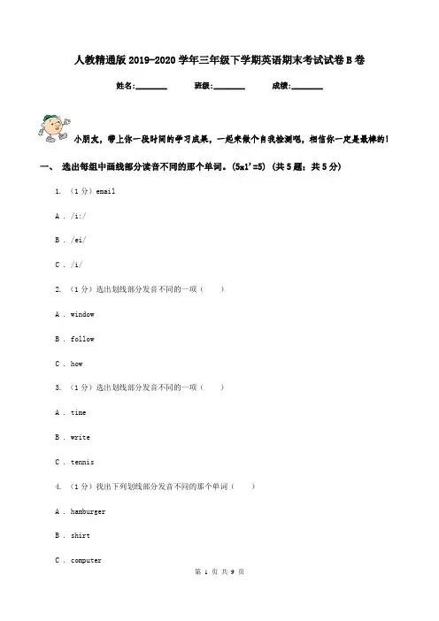 人教精通版2019-2020学年三年级下学期英语期末考试试卷B卷