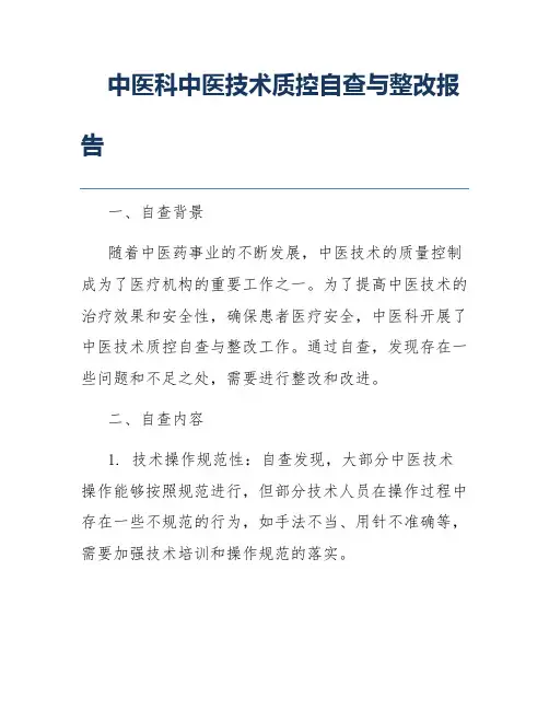 中医科中医技术质控自查与整改报告