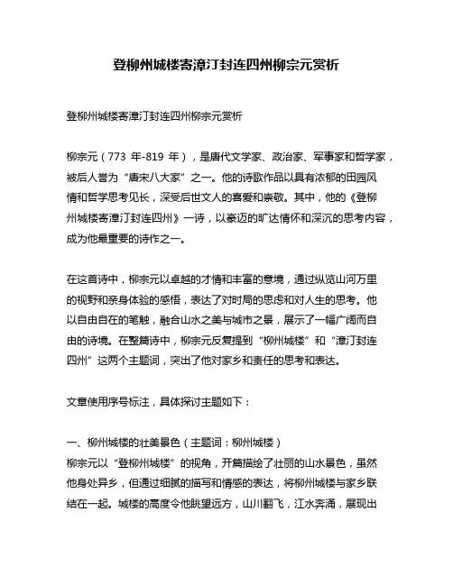 登柳州城楼寄漳汀封连四州柳宗元赏析