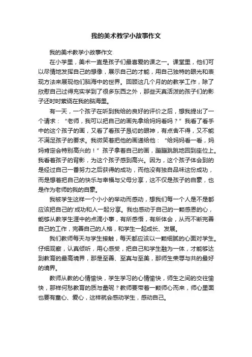我的美术教学小故事作文