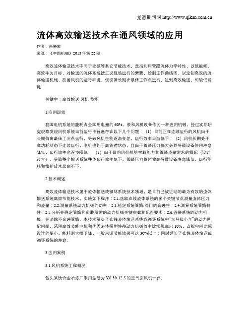 流体高效输送技术在通风领域的应用