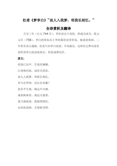 杜甫《梦李白》“故人入我梦,明我长相忆。”全诗赏析及翻译