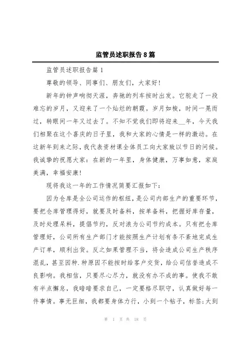 监管员述职报告8篇