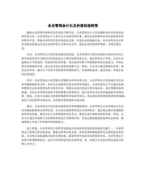 企业管理会计以及价值创造转型