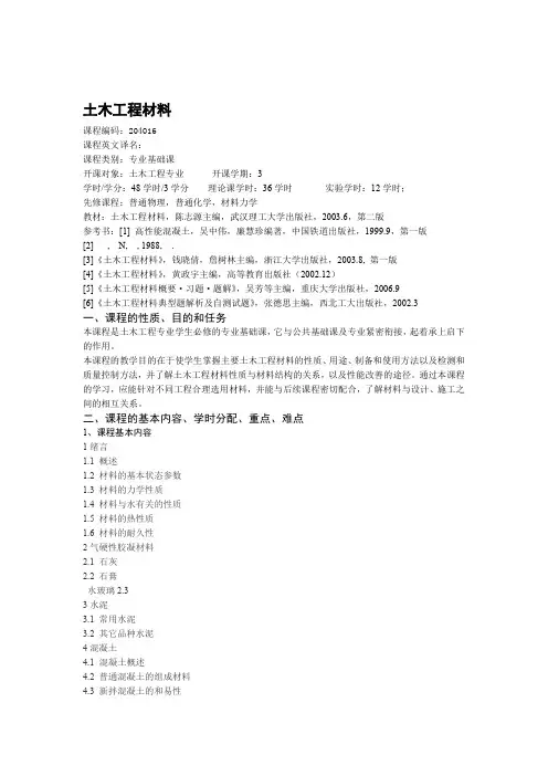 土木工程材料教学大纲和试验大纲
