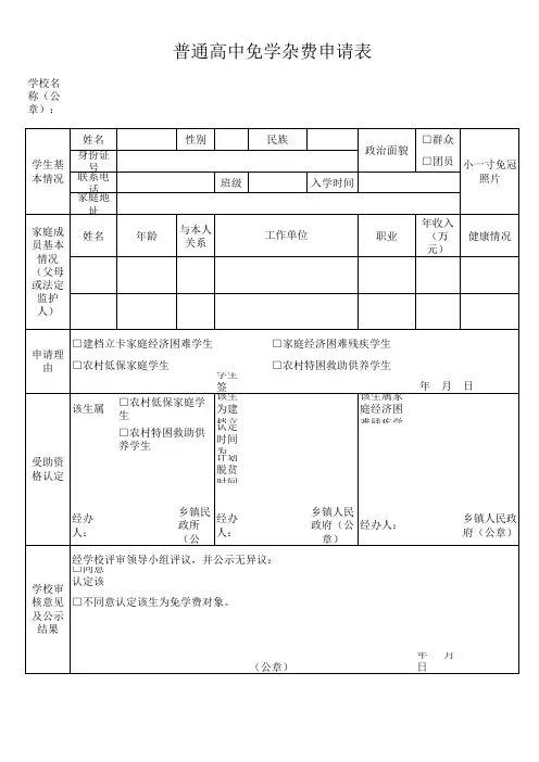 附表1  普通高中免学杂费申请表(1)