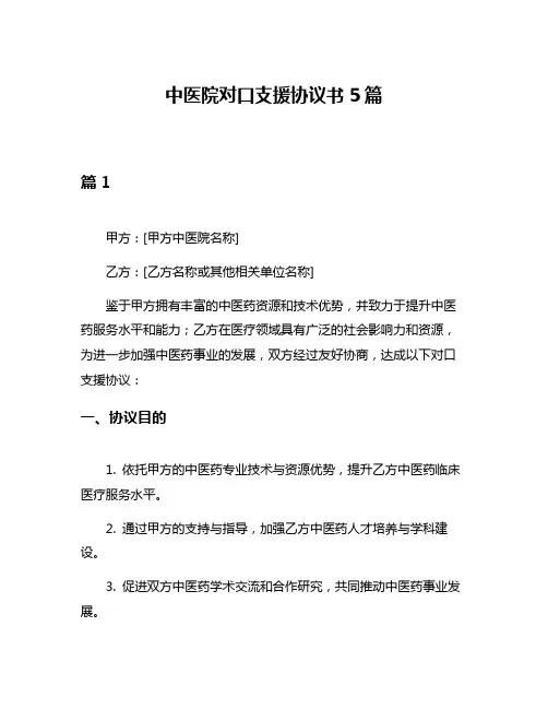 中医院对口支援协议书5篇