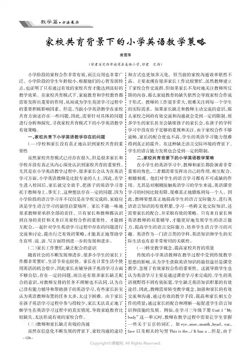 家校共育背景下的小学英语教学策略