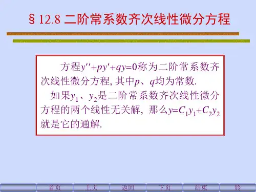 【2019年整理】二阶线性常系数齐次微分方程的解