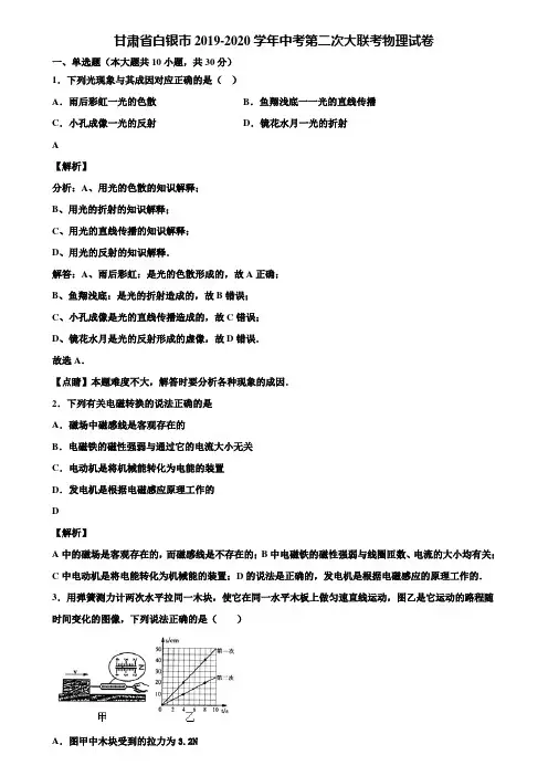 甘肃省白银市2019-2020学年中考第二次大联考物理试卷含解析