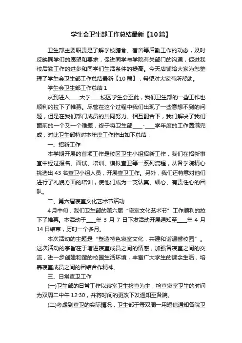学生会卫生部工作总结最新【10篇】