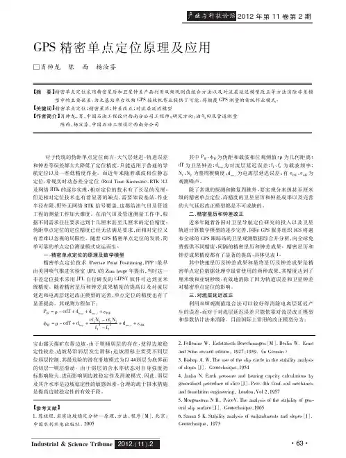 GPS精密单点定位原理及应用