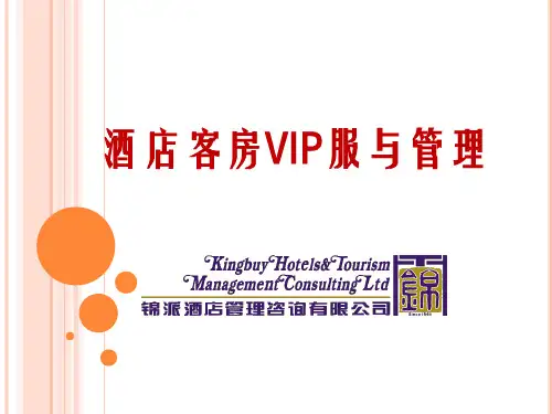 酒店客房VIP服务