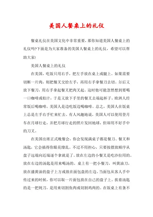 美国人餐桌上的礼仪