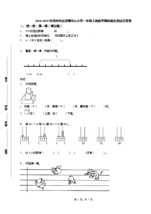2018-2019年邳州市运河镇中心小学一年级上册数学模拟期末测试无答案
