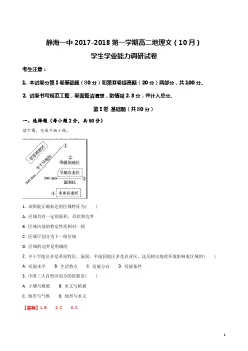精品解析：天津市静海县第一中学2017-2018学年高二10月学生学业能力调研地理(文)试题(解析版)